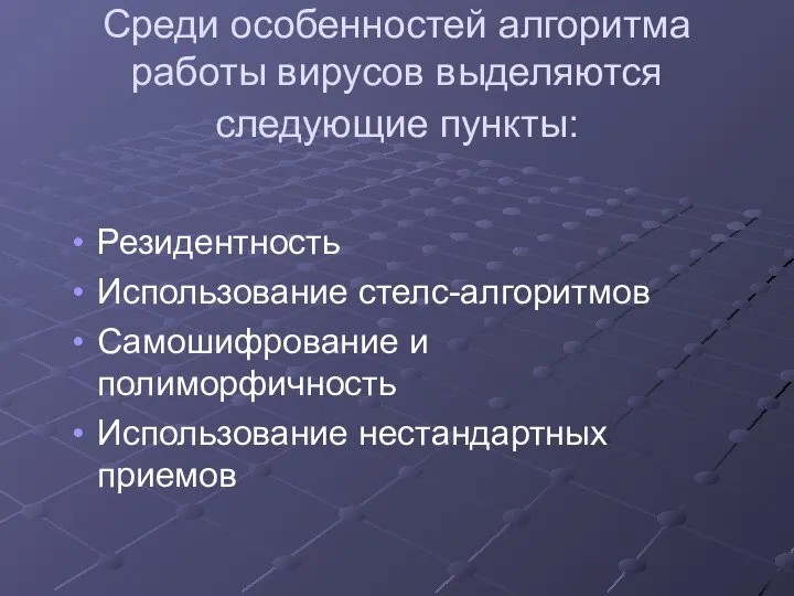 Среди особенностей алгоритма работы вирусов выделяются следующие пункты: Резидентность Использование стелс-алгоритмов Самошифрование