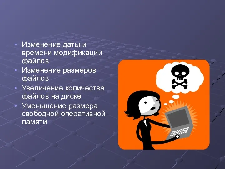 Изменение даты и времени модификации файлов Изменение размеров файлов Увеличение количества файлов