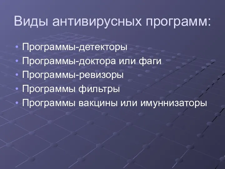 Виды антивирусных программ: Программы-детекторы Программы-доктора или фаги Программы-ревизоры Программы фильтры Программы вакцины или имуннизаторы