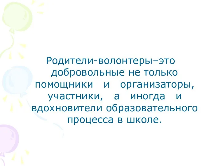 Родители-волонтеры–это добровольные не только помощники и организаторы, участники, а иногда и вдохновители образовательного процесса в школе.