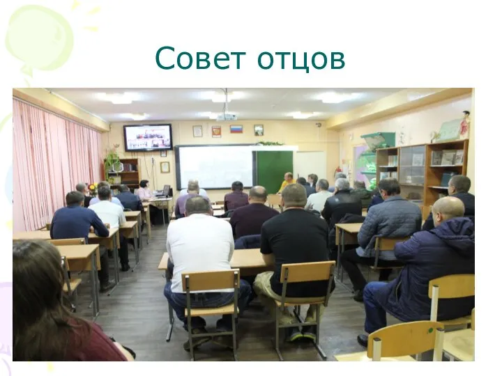 Совет отцов