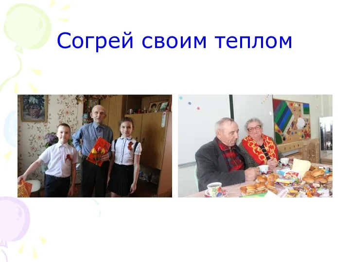 Согрей своим теплом