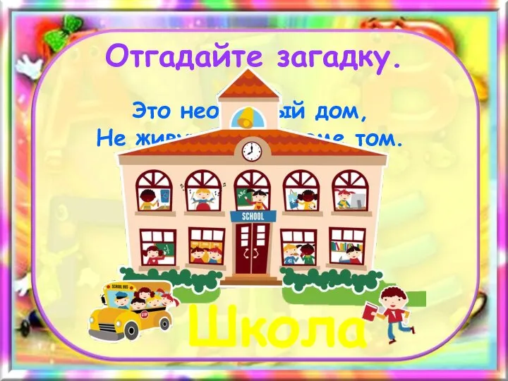 Отгадайте загадку. Это необычный дом, Не живут ведь в доме том. Кто