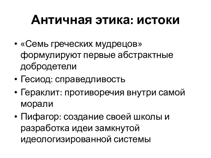 Античная этика: истоки «Семь греческих мудрецов» формулируют первые абстрактные добродетели Гесиод: справедливость