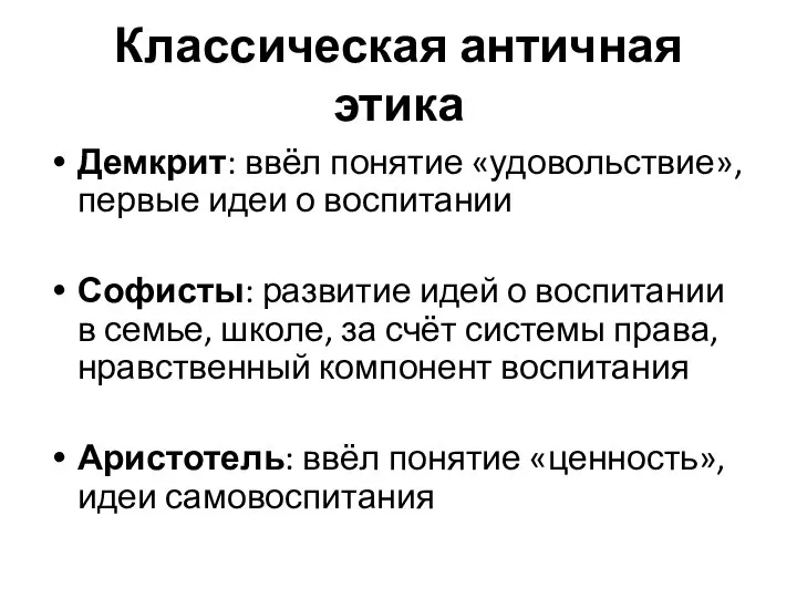 Классическая античная этика Демкрит: ввёл понятие «удовольствие», первые идеи о воспитании Софисты: