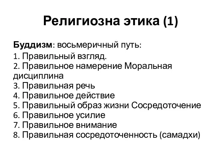 Религиозна этика (1) Буддизм: восьмеричный путь: 1. Правильный взгляд. 2. Правильное намерение