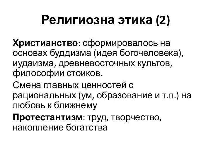 Религиозна этика (2) Христианство: сформировалось на основах буддизма (идея богочеловека), иудаизма, древневосточных