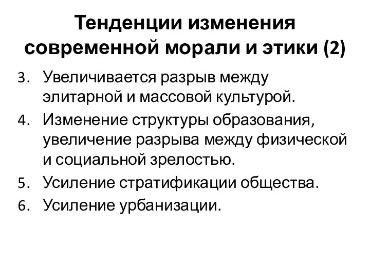 Тенденции изменения современной морали и этики (2) Увеличивается разрыв между элитарной и