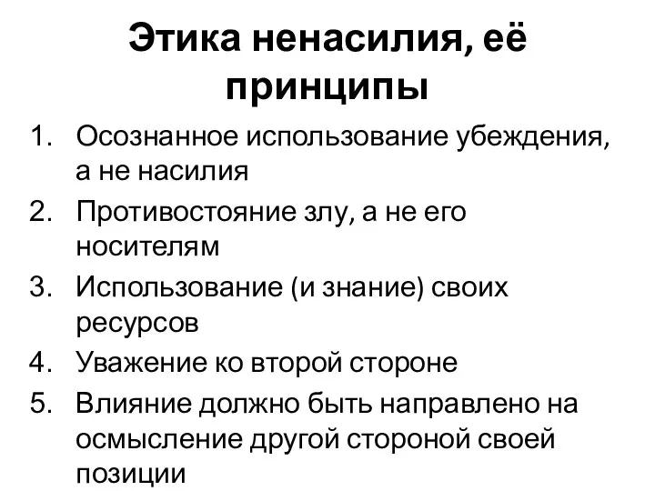 Этика ненасилия, её принципы Осознанное использование убеждения, а не насилия Противостояние злу,