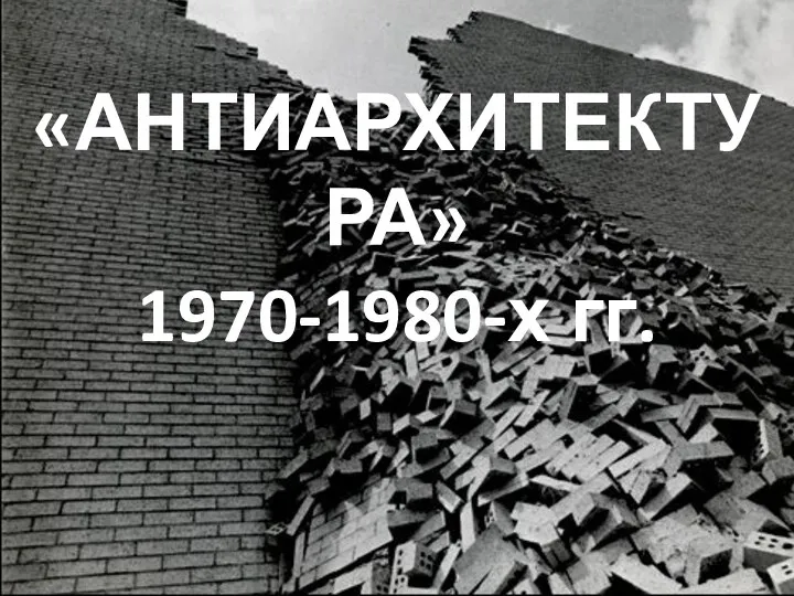 «АНТИАРХИТЕКТУРА» 1970-1980-х гг.