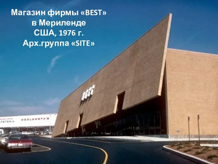 Магазин фирмы «BEST» в Мериленде США, 1976 г. Арх.группа «SITE»