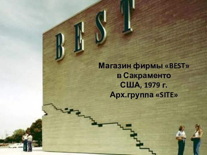 Магазин фирмы «BEST» в Сакраменто США, 1979 г. Арх.группа «SITE»