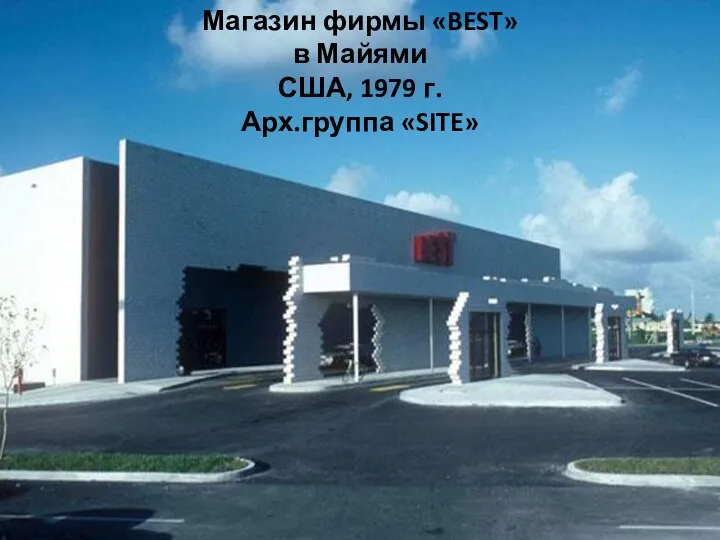 Магазин фирмы «BEST» в Майями США, 1979 г. Арх.группа «SITE»