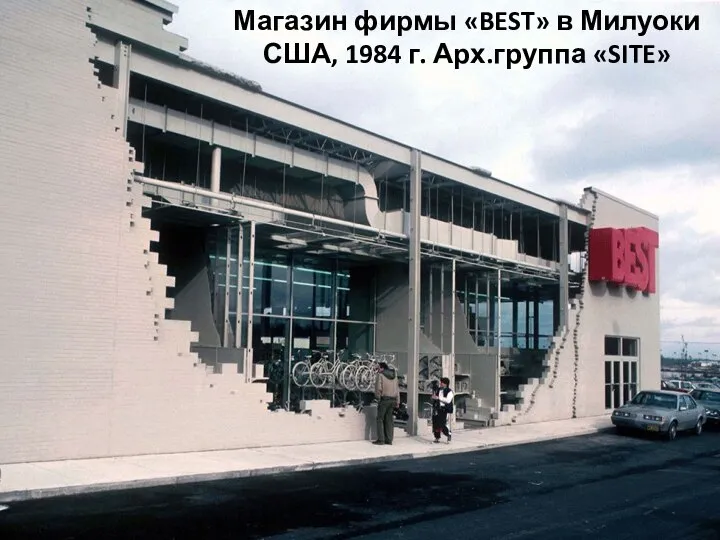 Магазин фирмы «BEST» в Милуоки США, 1984 г. Арх.группа «SITE»