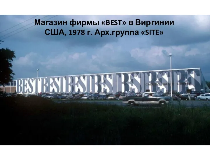 Магазин фирмы «BEST» в Виргинии США, 1978 г. Арх.группа «SITE»