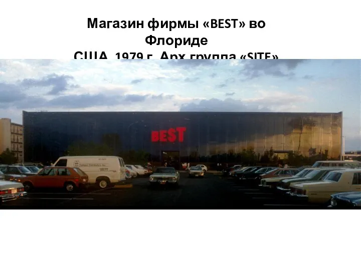 Магазин фирмы «BEST» во Флориде США, 1979 г. Арх.группа «SITE»