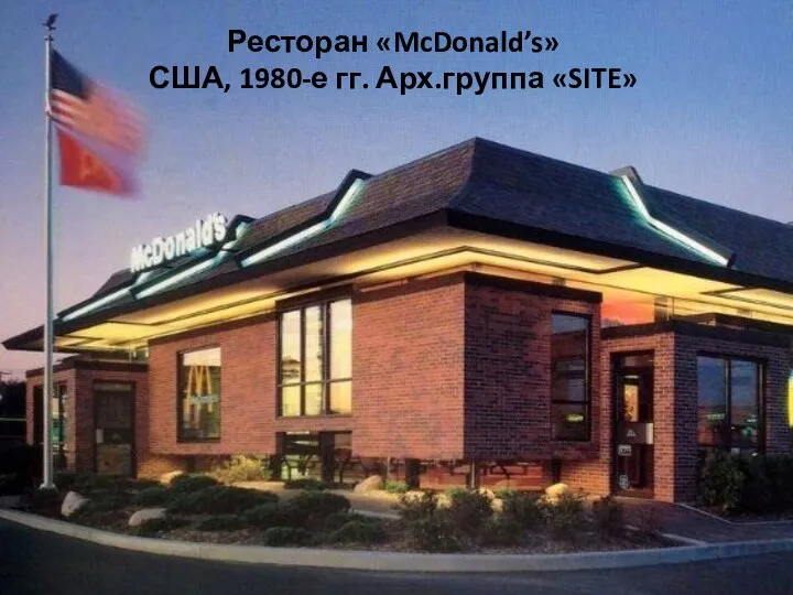 Ресторан «McDonald’s» США, 1980-е гг. Арх.группа «SITE»