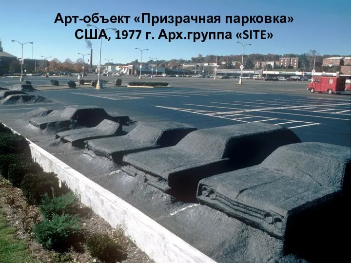 Арт-объект «Призрачная парковка» США, 1977 г. Арх.группа «SITE»