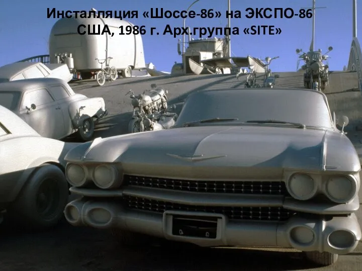 Инсталляция «Шоссе-86» на ЭКСПО-86 США, 1986 г. Арх.группа «SITE»