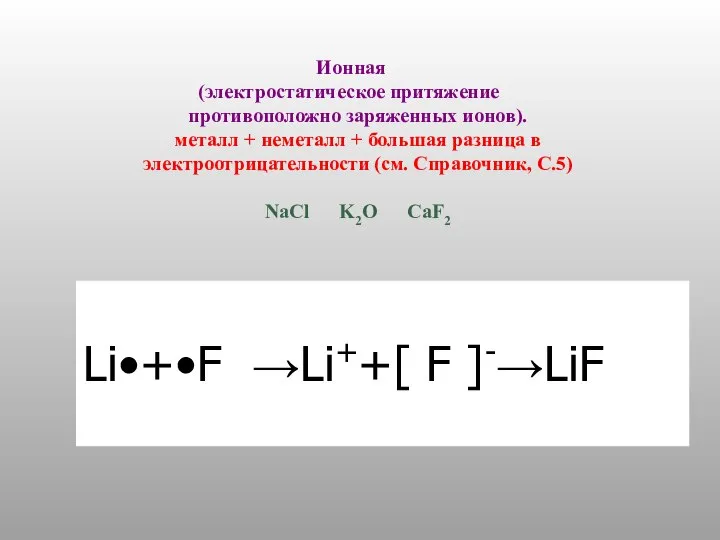 Ионная (электростатическое притяжение противоположно заряженных ионов). металл + неметалл + большая разница