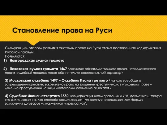 Становление права на Руси Следующим этапом развития системы права на Руси стала