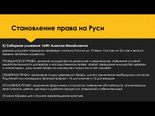 Становление права на Руси 5) Соборное уложение 1649г Алексея Михайловича Данный документ