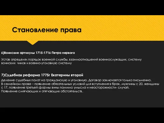 Становление права 7)Судебная реформа 1775г Екатерины второй Деление судебных палат на гражданскую