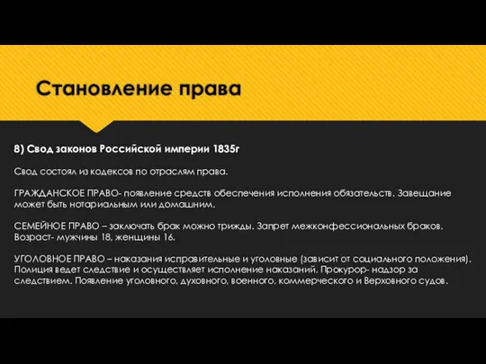 Становление права 8) Свод законов Российской империи 1835г Свод состоял из кодексов