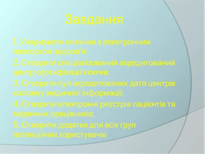 Завдання 1. Унормувати питання з електронним паспортом здоров'я; 2. Створити спеціалізований акредитований