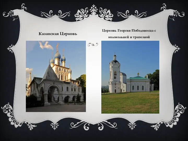 Казанская Церковь Церковь Георгия Победоносца c колокольней и трапезной