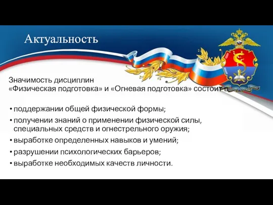 Актуальность Значимость дисциплин «Физическая подготовка» и «Огневая подготовка» состоит в поддержании общей