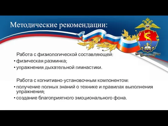 Методические рекомендации: Работа с физиологической составляющей: физическая разминка; упражнения дыхательной гимнастики. Работа