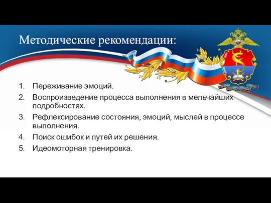 Методические рекомендации: Переживание эмоций. Воспроизведение процесса выполнения в мельчайших подробностях. Рефлексирование состояния,