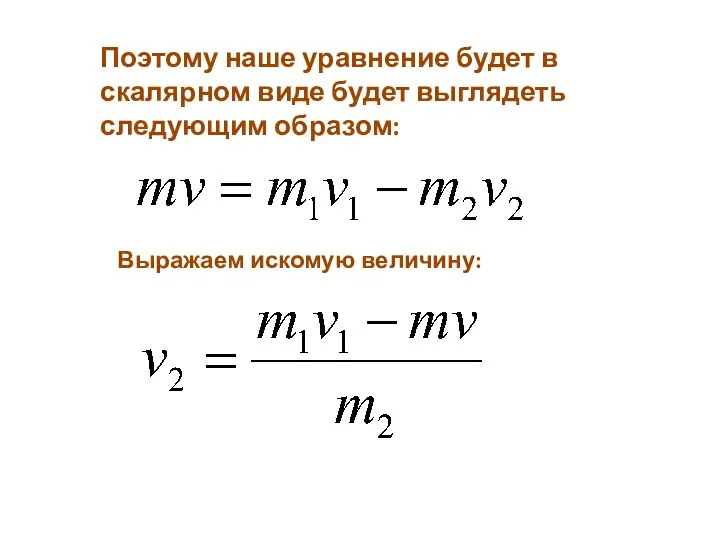 Поэтому наше уравнение будет в скалярном виде будет выглядеть следующим образом: Выражаем искомую величину: