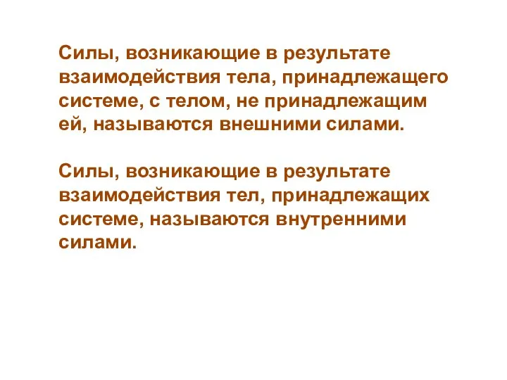 Силы, возникающие в результате взаимодействия тела, принадлежащего системе, с телом, не принадлежащим