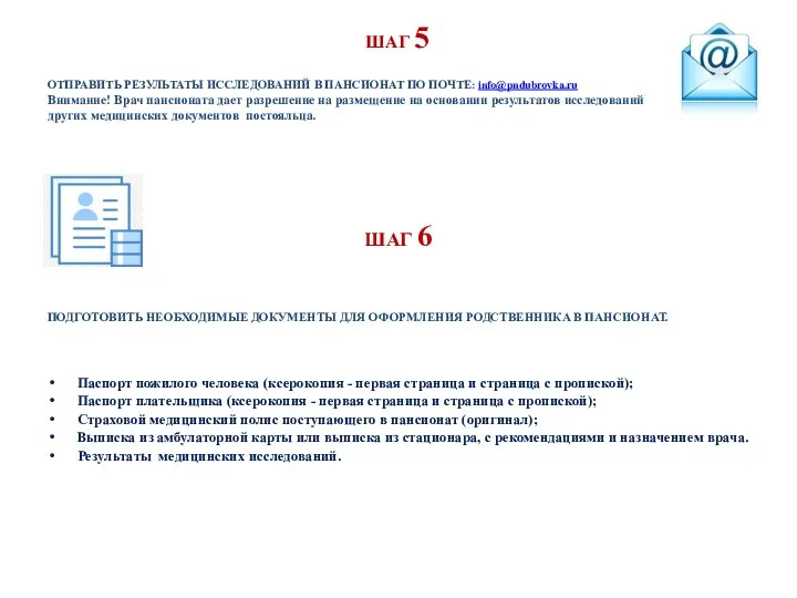 ШАГ 5 ОТПРАВИТЬ РЕЗУЛЬТАТЫ ИССЛЕДОВАНИЙ В ПАНСИОНАТ ПО ПОЧТЕ: info@pndubrovka.ru Внимание! Врач