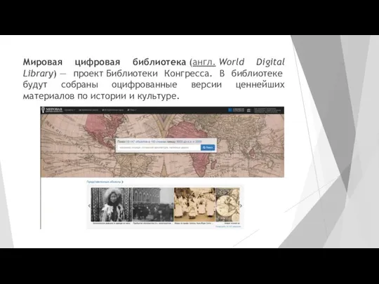 Мировая цифровая библиотека (англ. World Digital Library) — проект Библиотеки Конгресса. В