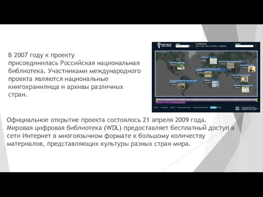 В 2007 году к проекту присоединилась Российская национальная библиотека. Участниками международного проекта