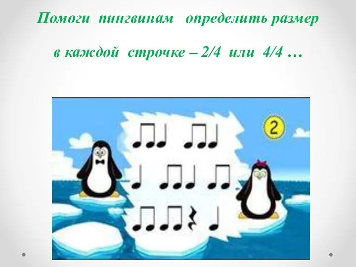 Помоги пингвинам определить размер в каждой строчке – 2/4 или 4/4 …