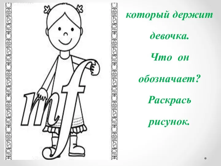 Назови знак который держит девочка. Что он обозначает? Раскрась рисунок.