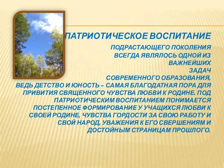 ПАТРИОТИЧЕСКОЕ ВОСПИТАНИЕ ПОДРАСТАЮЩЕГО ПОКОЛЕНИЯ ВСЕГДА ЯВЛЯЛОСЬ ОДНОЙ ИЗ ВАЖНЕЙШИХ ЗАДАЧ СОВРЕМЕННОГО ОБРАЗОВАНИЯ,