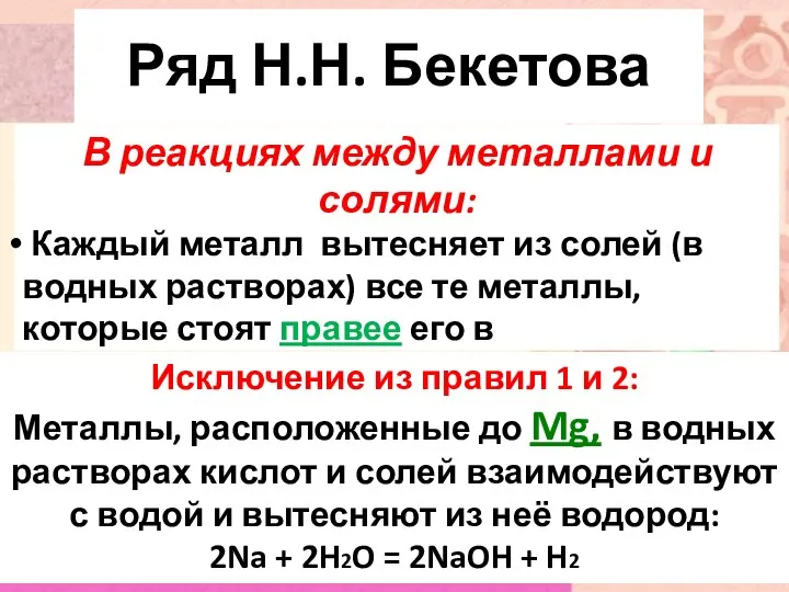 Ряд Н.Н. Бекетова В реакциях между металлами и солями: Каждый металл вытесняет