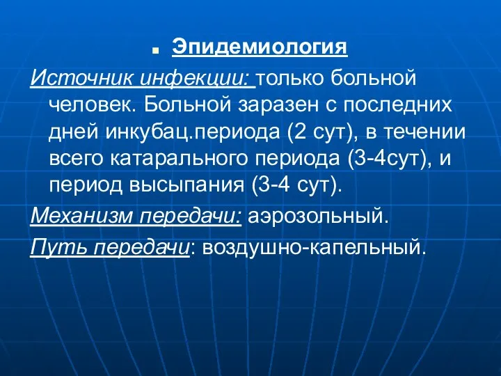 Эпидемиология Источник инфекции: только больной человек. Больной заразен с последних дней инкубац.периода