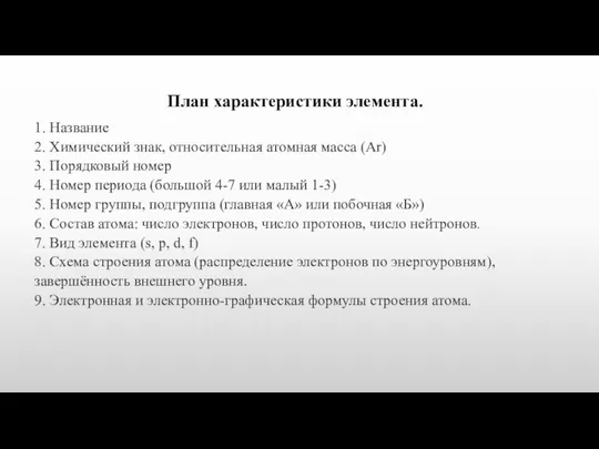 План характеристики элемента. 1. Название 2. Химический знак, относительная атомная масса (Ar)