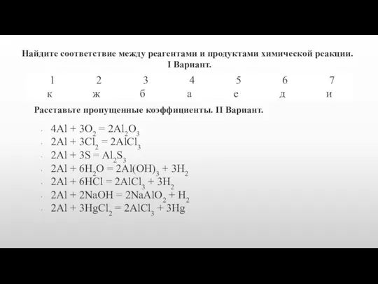 Найдите соответствие между реагентами и продуктами химической реакции. I Вариант. Расставьте пропущенные