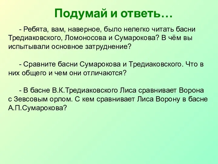 Подумай и ответь… - Ребята, вам, наверное, было нелегко читать басни Тредиаковского,