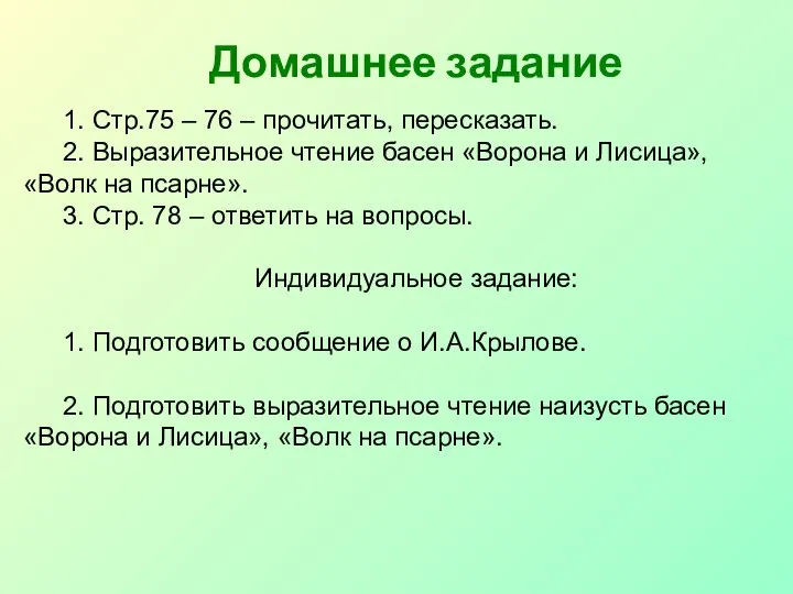 Домашнее задание 1. Стр.75 – 76 – прочитать, пересказать. 2. Выразительное чтение