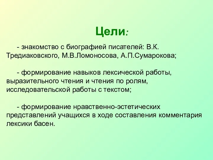 Цели: - знакомство с биографией писателей: В.К.Тредиаковского, М.В.Ломоносова, А.П.Сумарокова; - формирование навыков