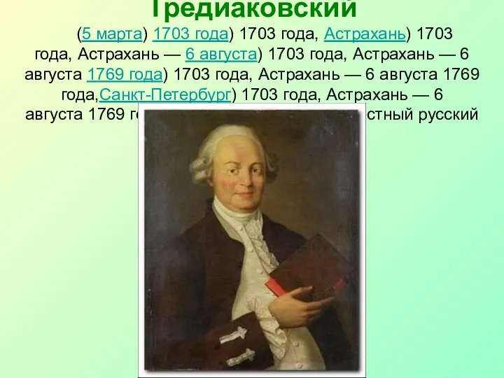 Василий Кириллович Тредиаковский (5 марта) 1703 года) 1703 года, Астрахань) 1703 года,