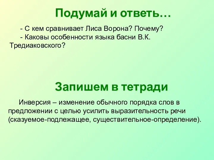 Подумай и ответь… - С кем сравнивает Лиса Ворона? Почему? - Каковы